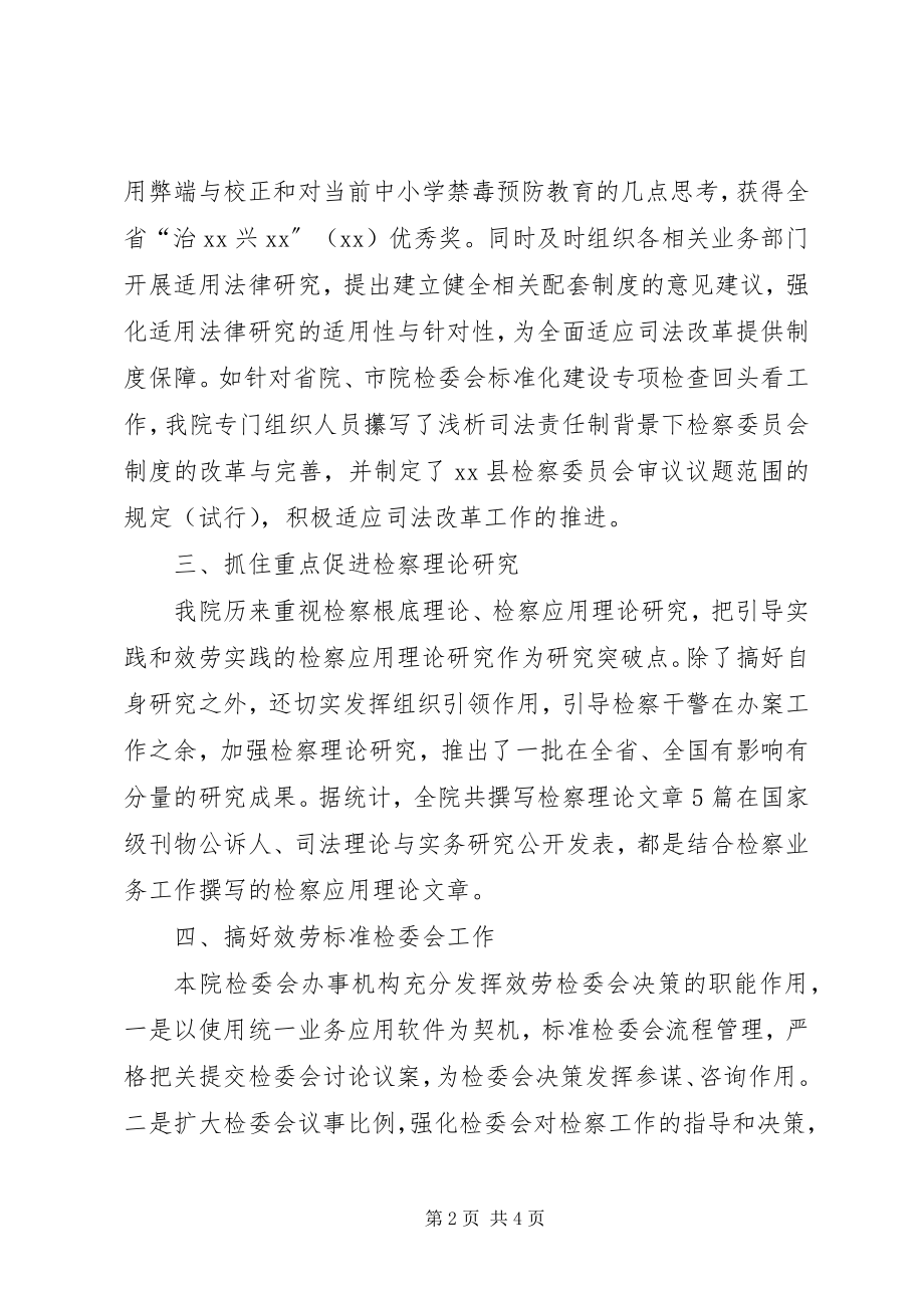 2023年县人民检察院法律政策研究工作总结.docx_第2页