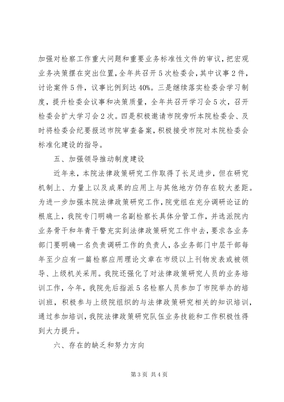 2023年县人民检察院法律政策研究工作总结.docx_第3页