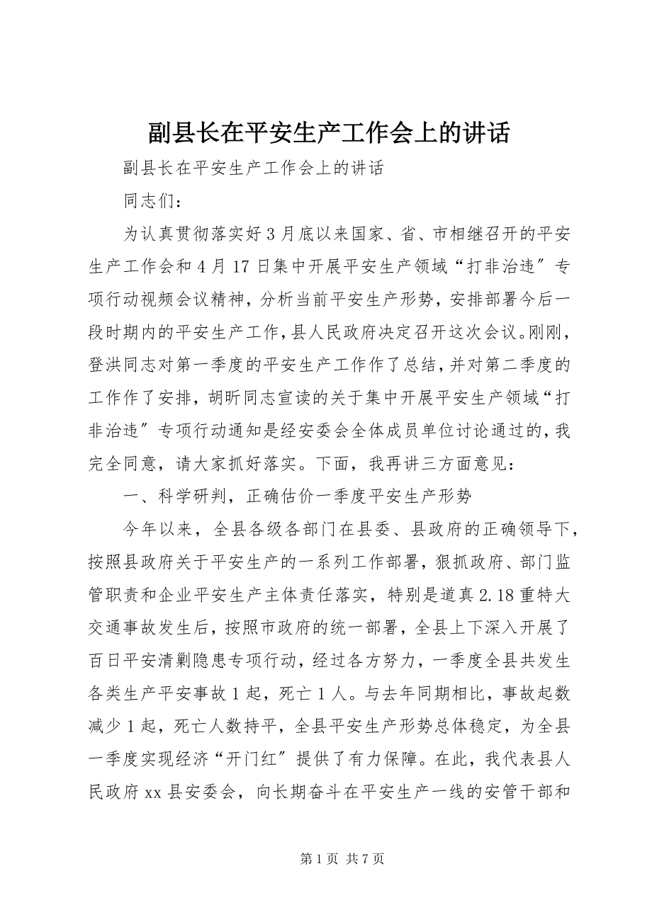 2023年副县长在安全生产工作会上的致辞.docx_第1页