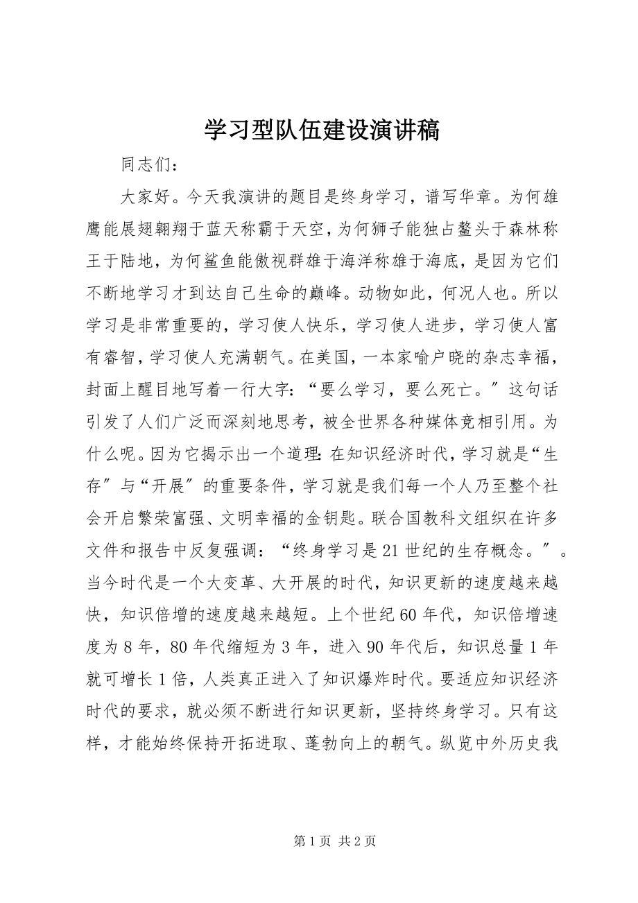 2023年学习型队伍建设演讲稿.docx_第1页