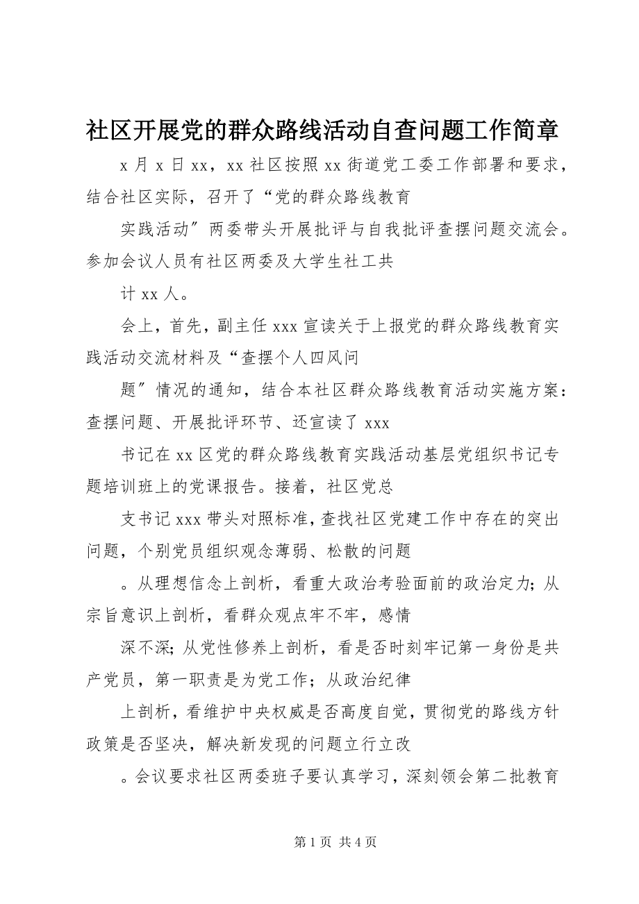 2023年社区开展党的群众路线活动自查问题工作简章.docx_第1页