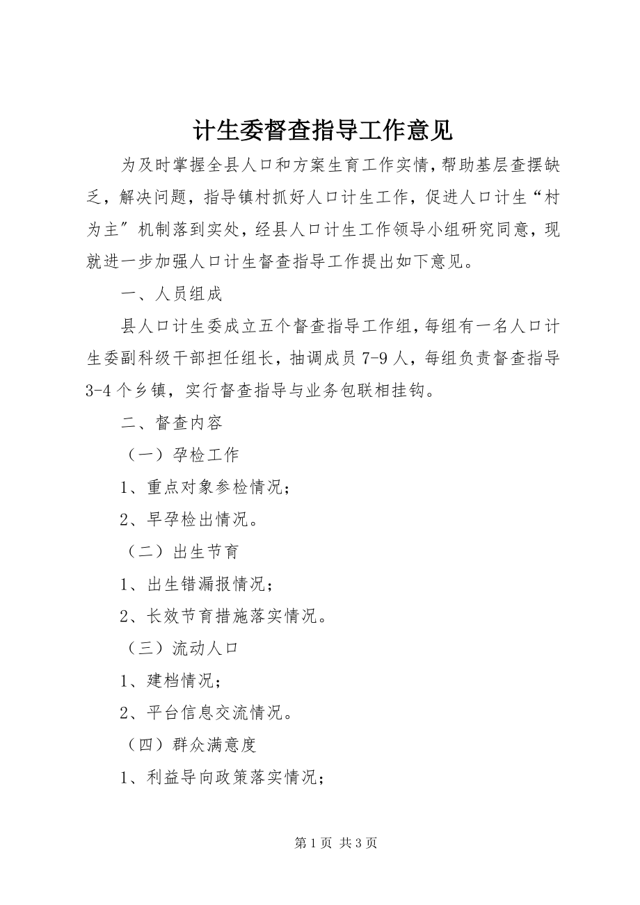 2023年计生委督查指导工作意见.docx_第1页