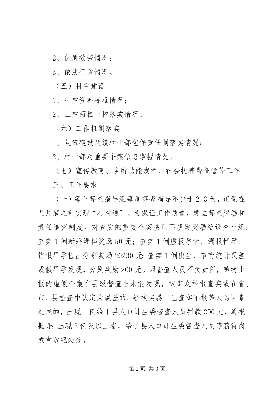 2023年计生委督查指导工作意见.docx_第2页