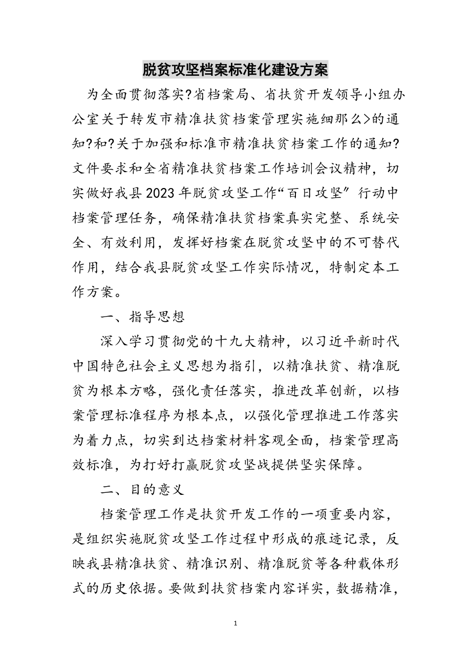 2023年脱贫攻坚档案规范化建设方案范文.doc_第1页