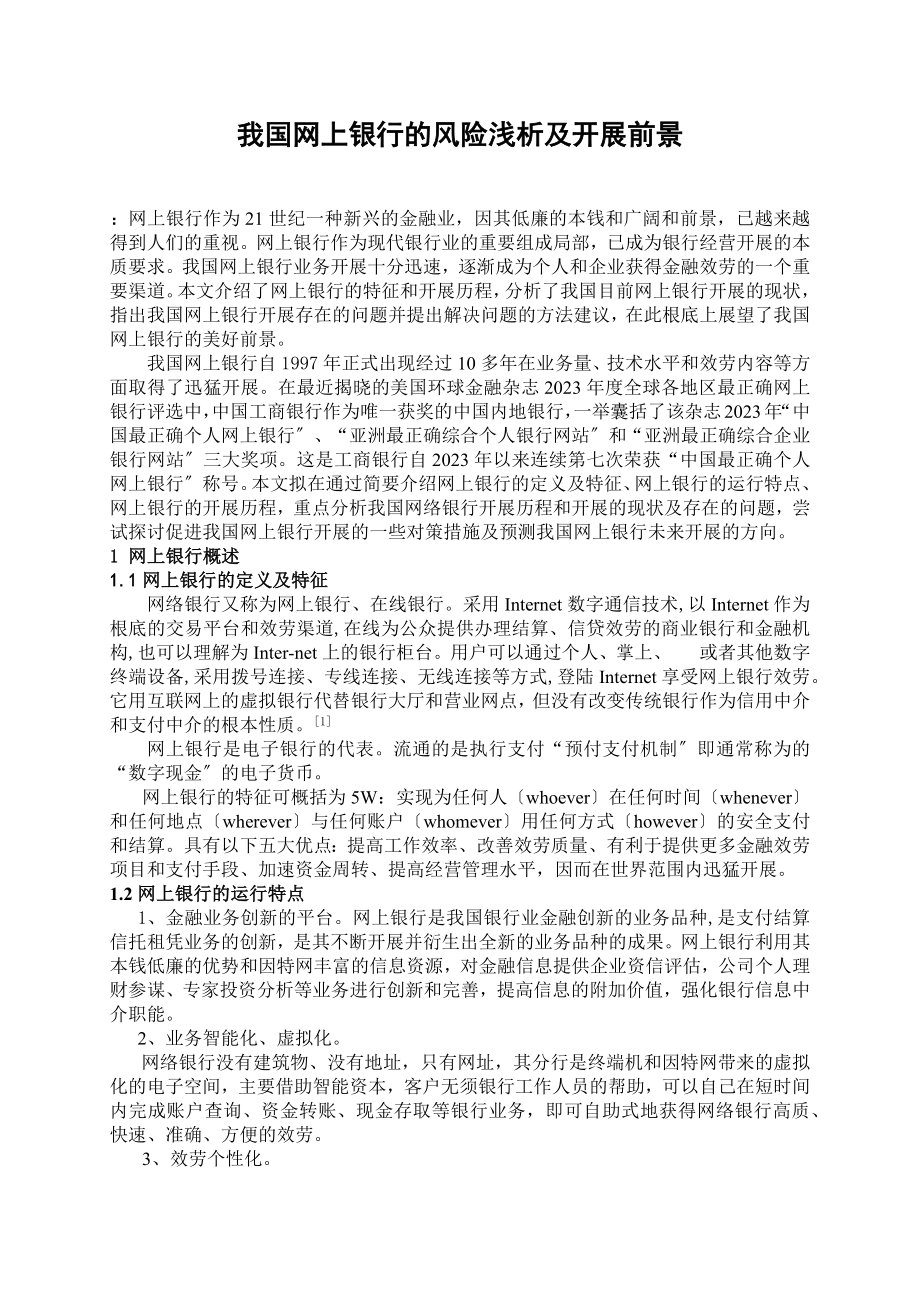 2023年我国网上银行的发展现状及前景.docx_第1页