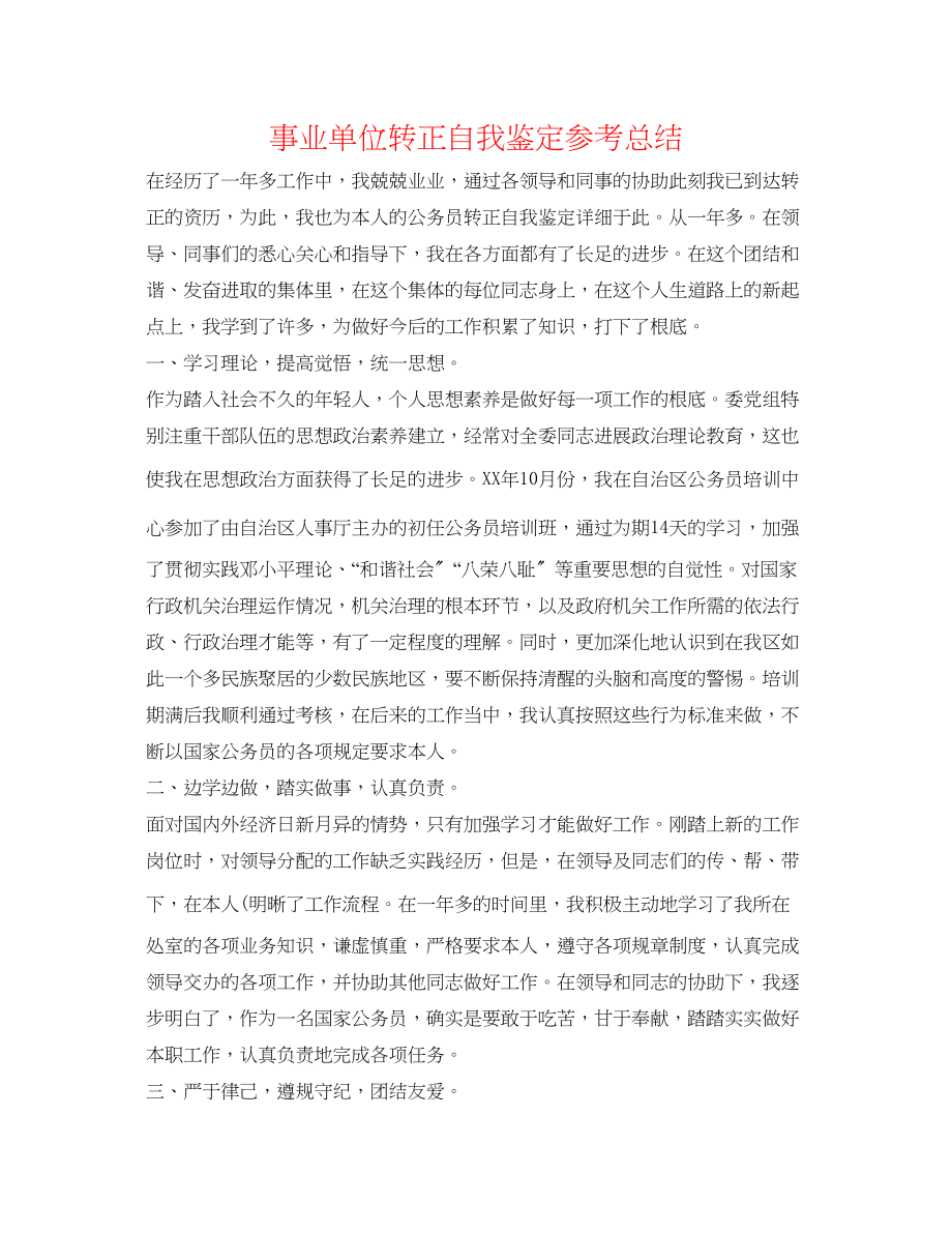 2023年事业单位转正自我鉴定总结2.docx_第1页