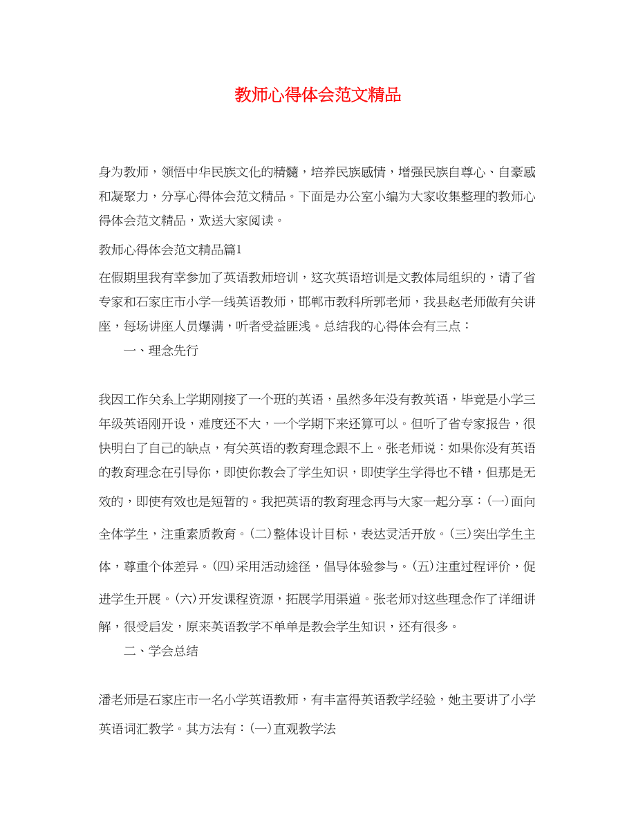 2023年教师心得体会范文4.docx_第1页