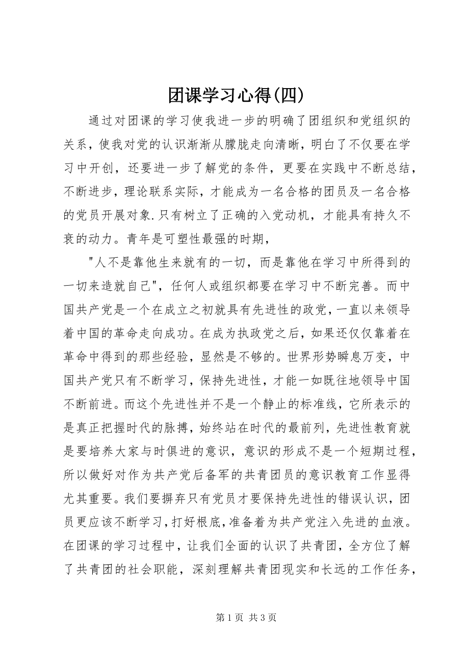 2023年团课学习心得四.docx_第1页