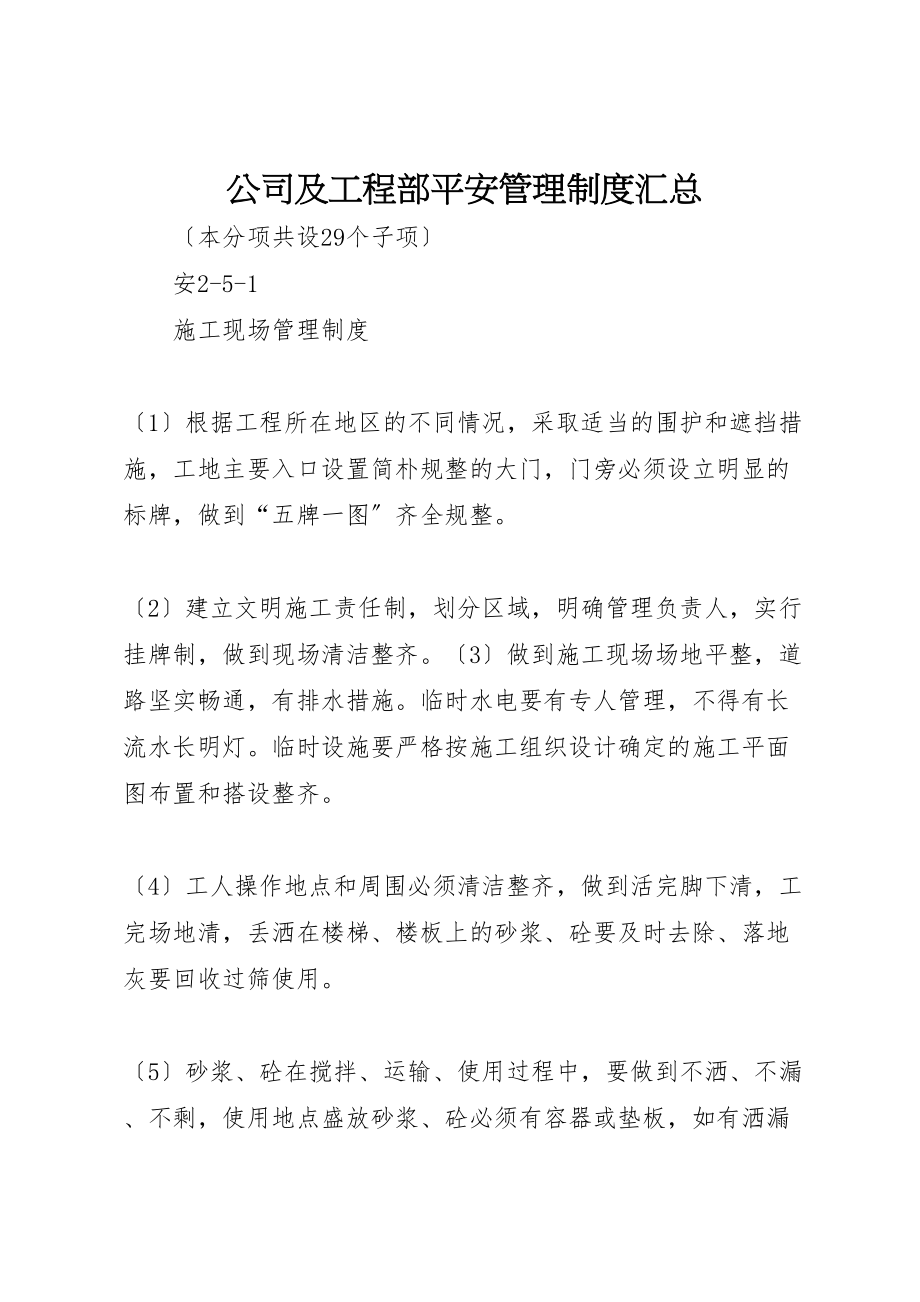 2023年公司及项目部安全管理制度汇总.doc_第1页