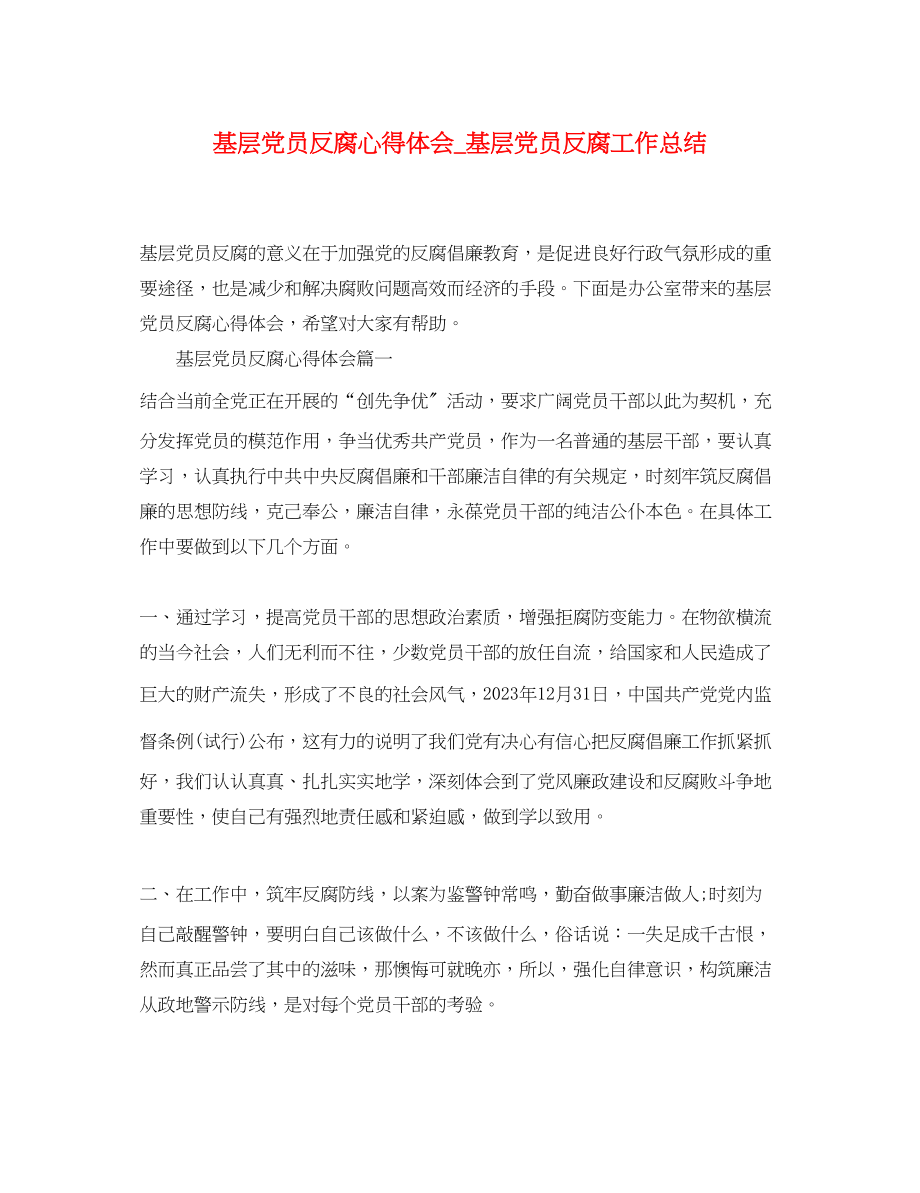 2023年基层党员反腐心得体会_基层党员反腐工作总结.docx_第1页