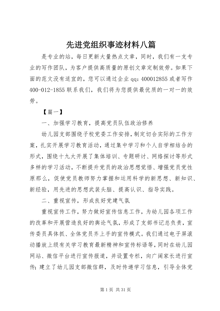 2023年先进党组织事迹材料八篇.docx_第1页