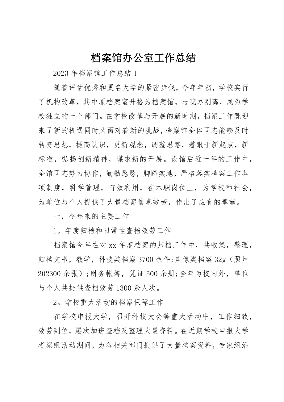 2023年档案馆办公室工作总结新编.docx_第1页