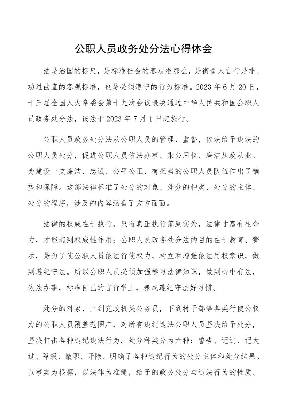 2023年心得体会《公职人员政务处分法》学习心得体会、研讨发言材料.docx_第1页