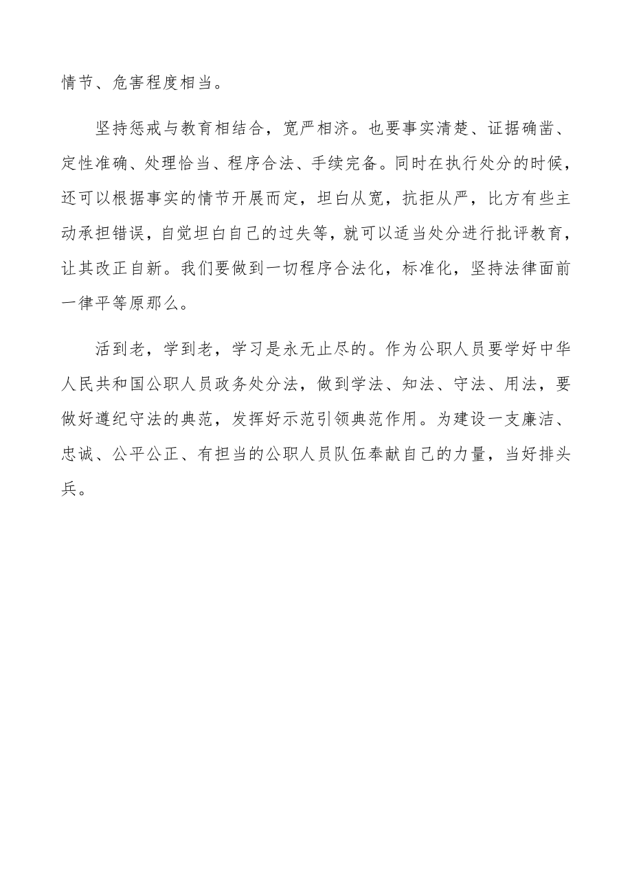 2023年心得体会《公职人员政务处分法》学习心得体会、研讨发言材料.docx_第2页