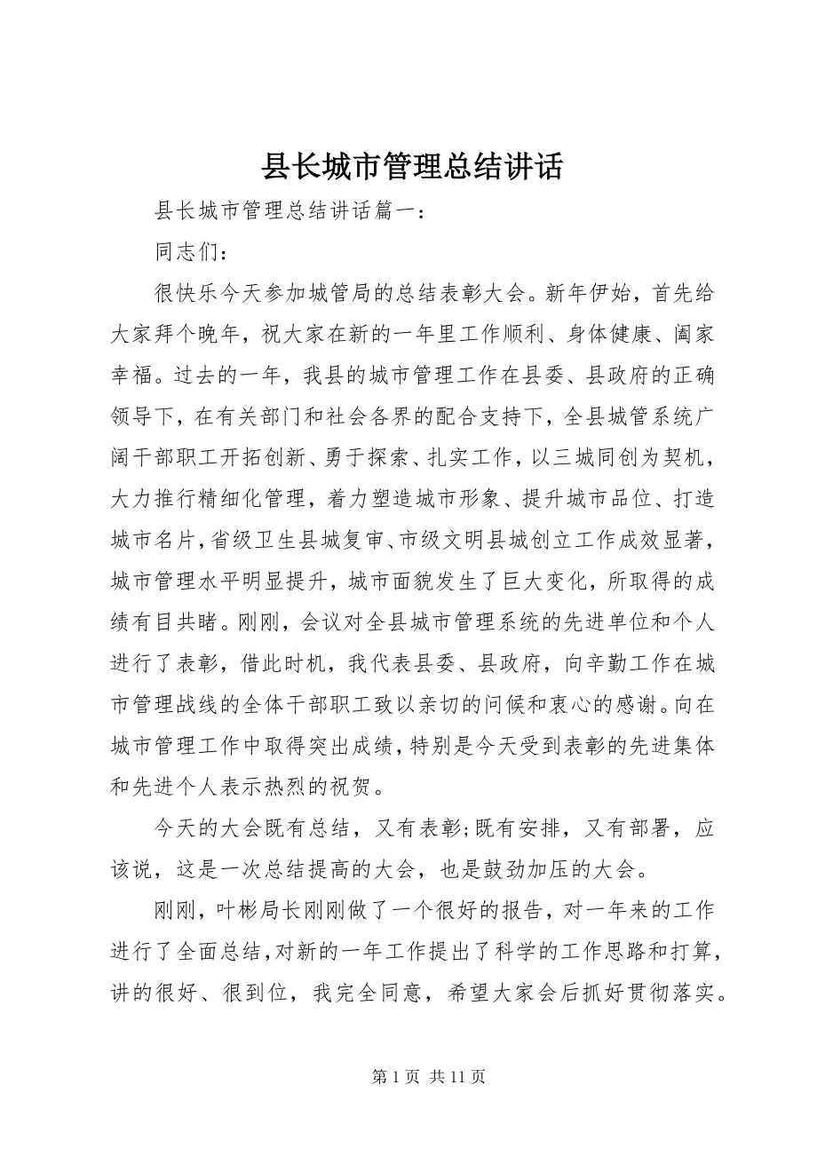 2023年县长城市管理总结致辞.docx_第1页