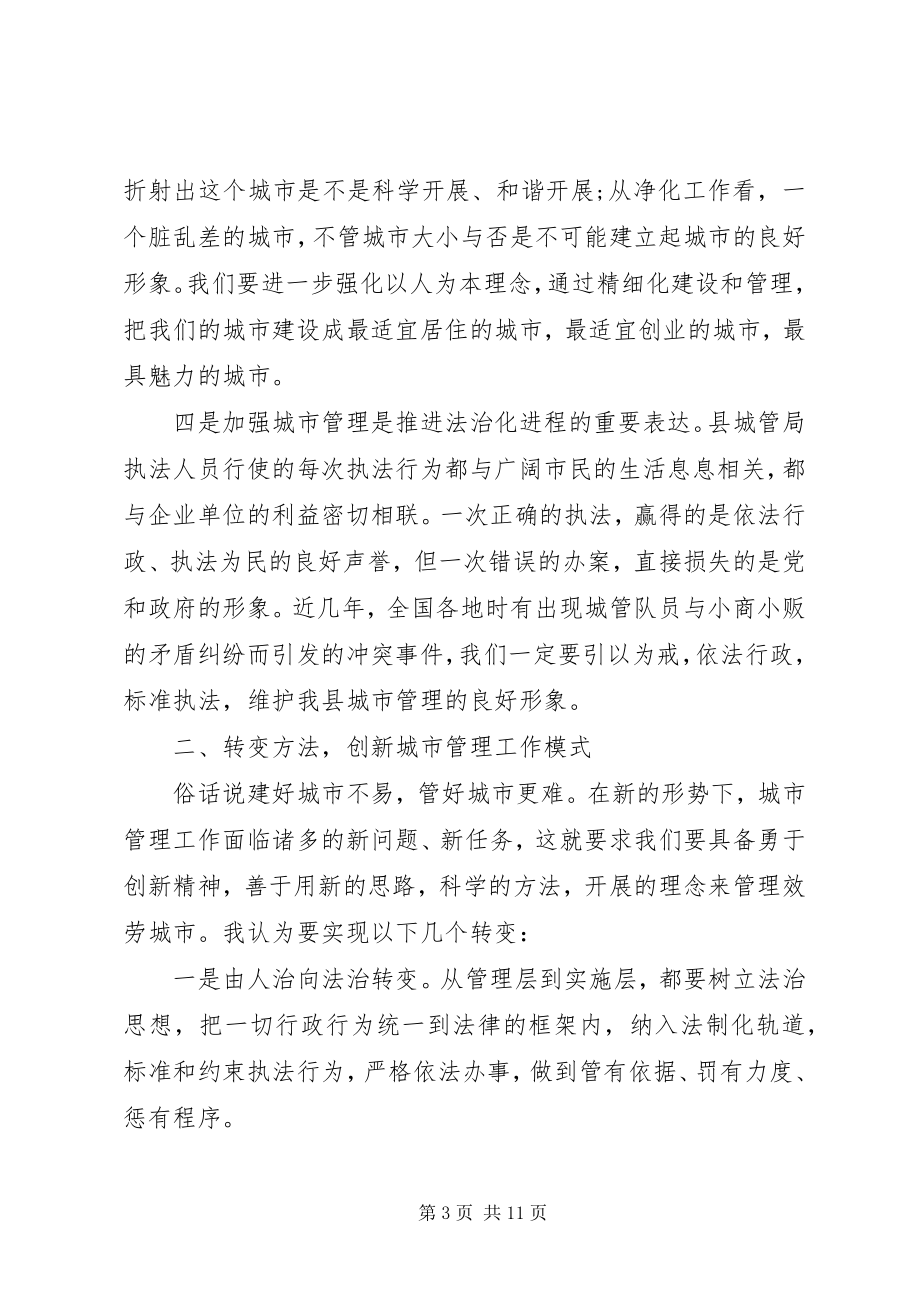 2023年县长城市管理总结致辞.docx_第3页