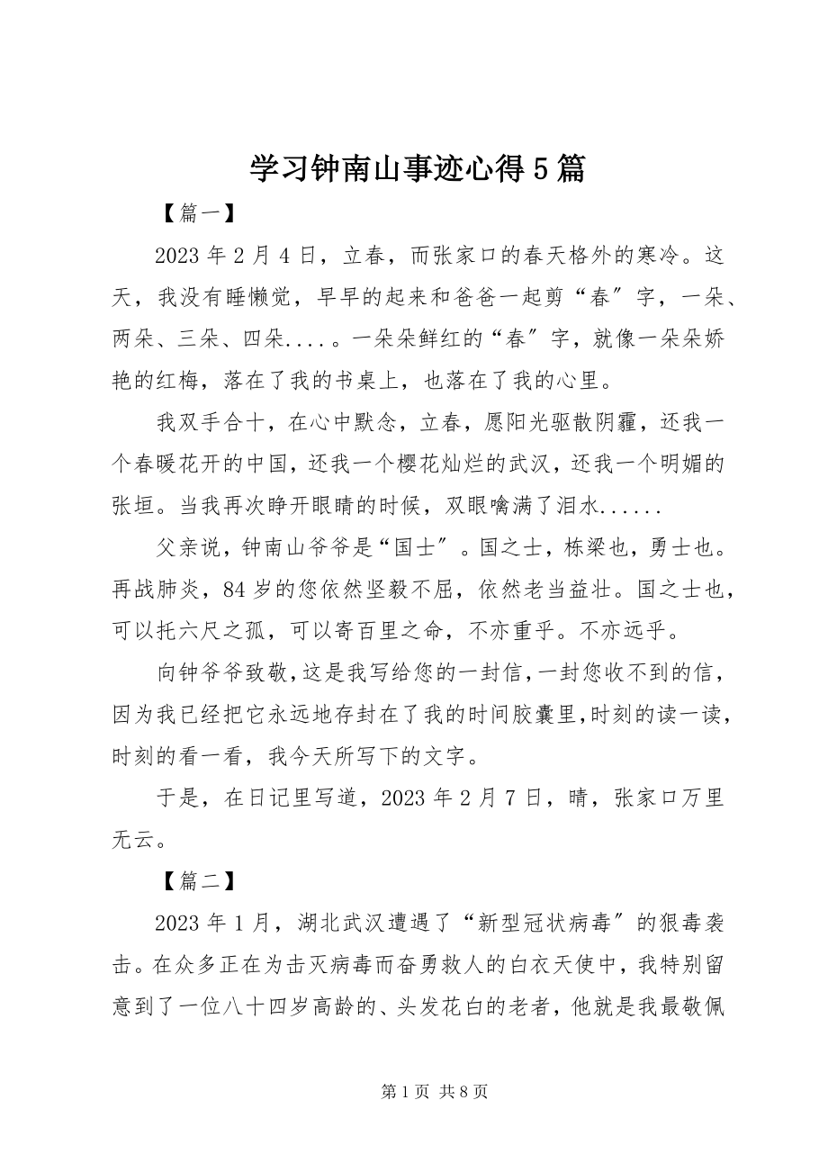 2023年学习钟南山事迹心得5篇.docx_第1页