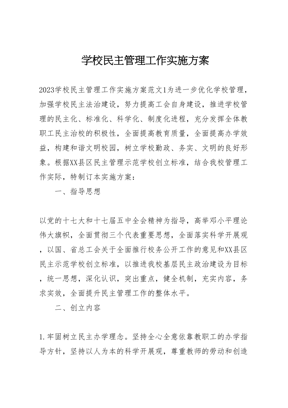 2023年学校民主管理工作实施方案.doc_第1页