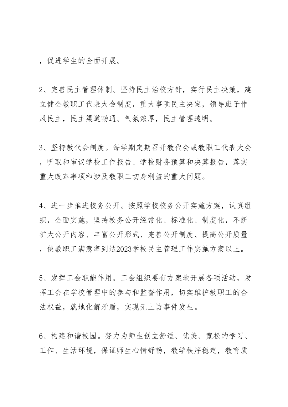 2023年学校民主管理工作实施方案.doc_第2页