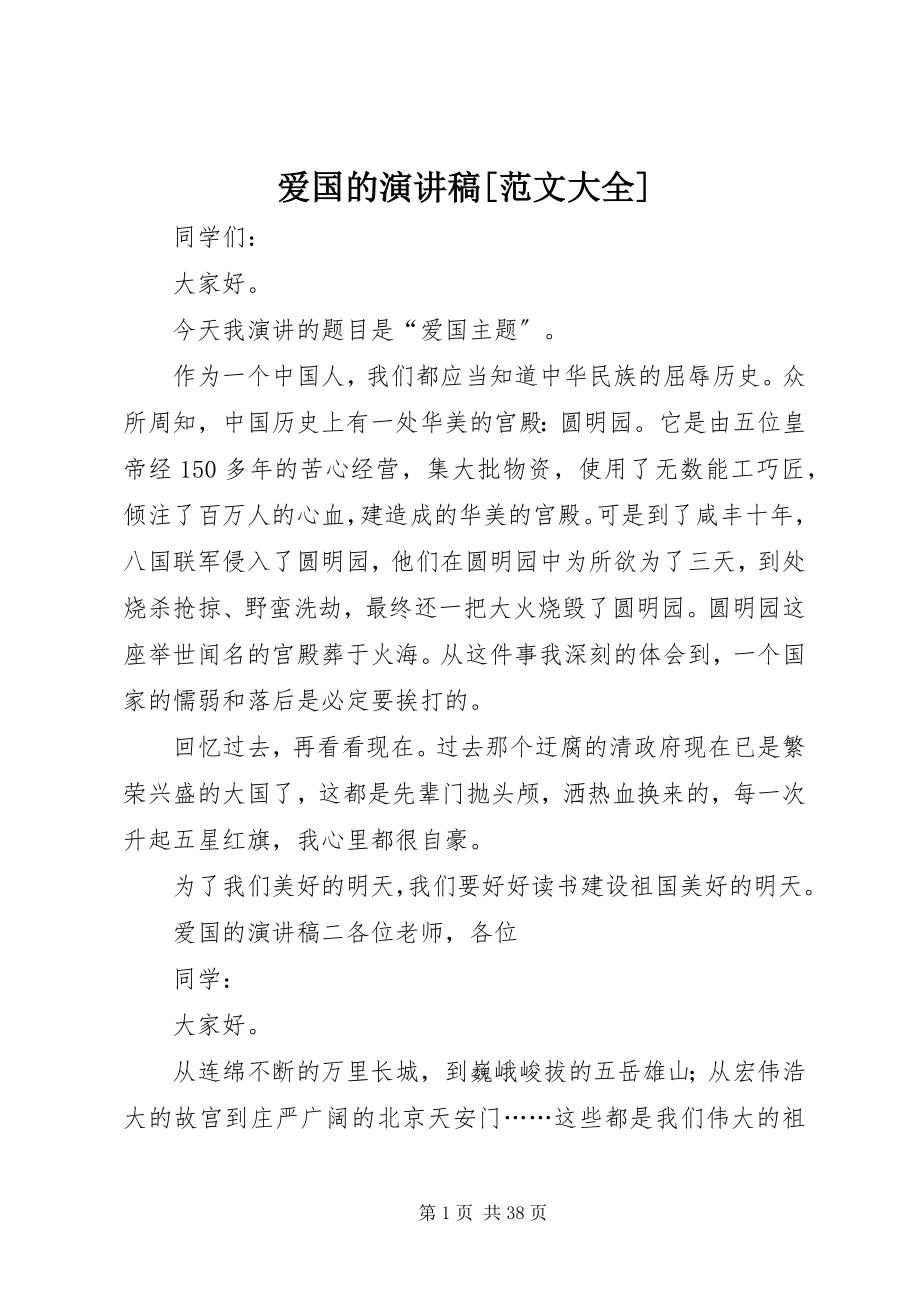 2023年爱国的演讲稿大全新编.docx_第1页