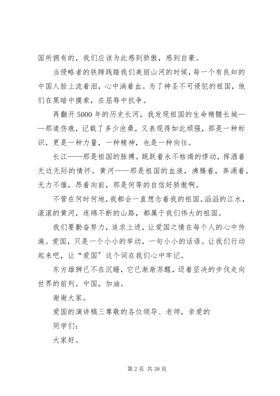 2023年爱国的演讲稿大全新编.docx_第2页