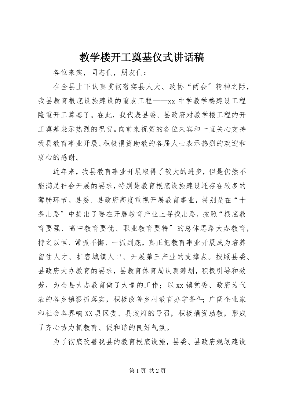 2023年教学楼开工奠基仪式致辞稿.docx_第1页