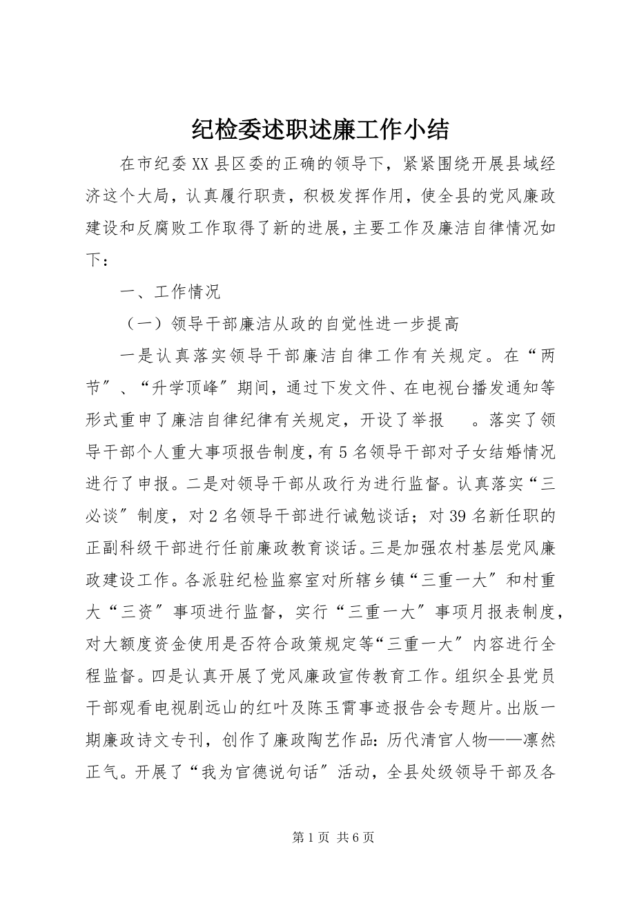 2023年纪检委述职述廉工作小结.docx_第1页