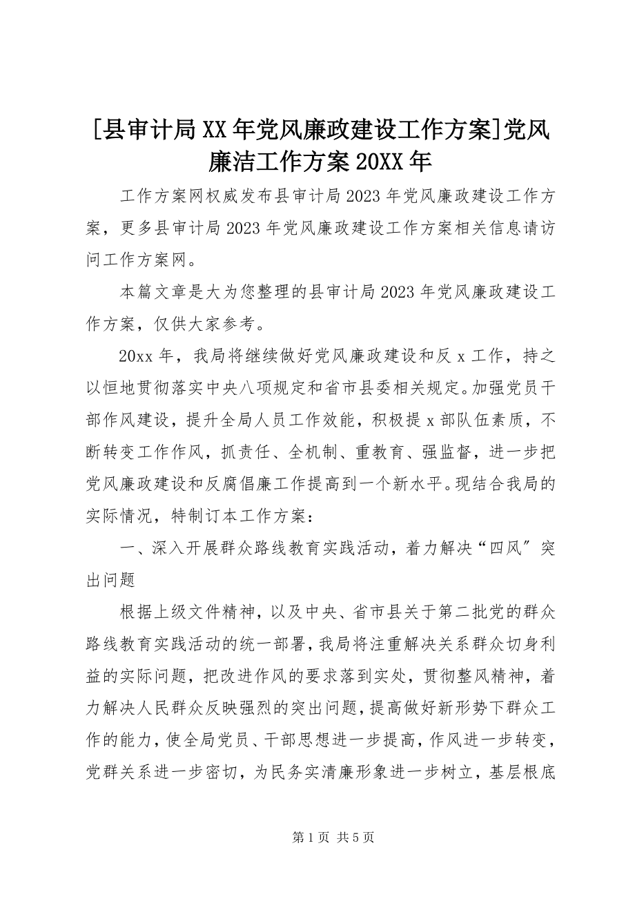 2023年县审计局党风廉政建设工作计划党风廉洁工作计划.docx_第1页