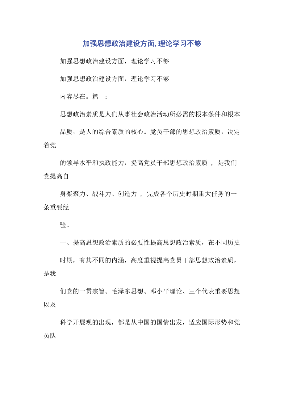 2023年加强思想政治建设方面理论学习不够.docx_第1页