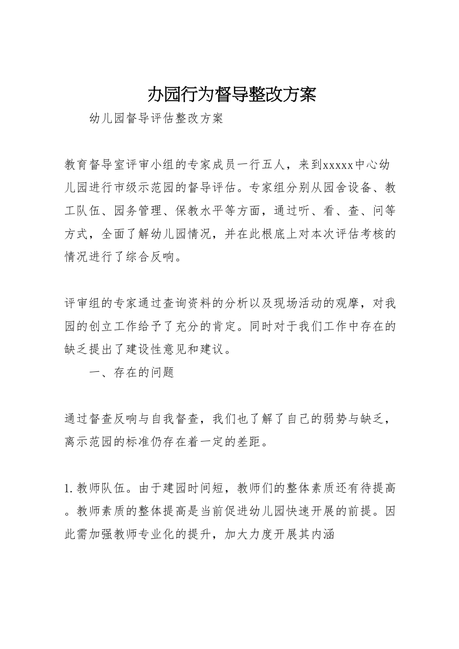 2023年办园行为督导整改方案.doc_第1页