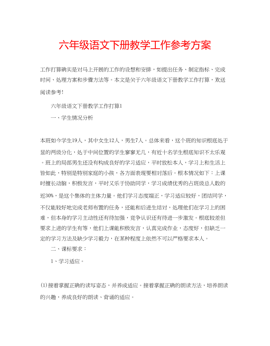 2023年六级语文下册教学工作计划.docx_第1页