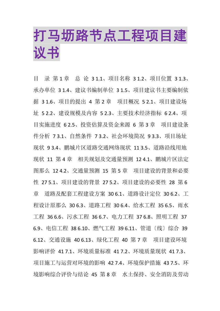 2023年打马坜路节点工程项目建议书.doc_第1页