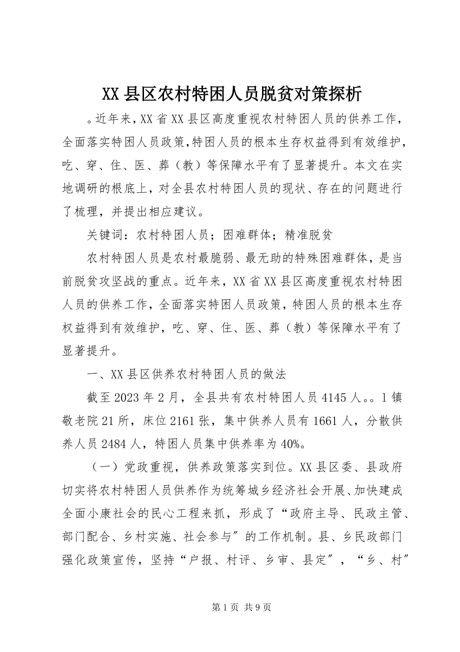 2023年XX县区农村特困人员脱贫对策探析新编.docx_第1页