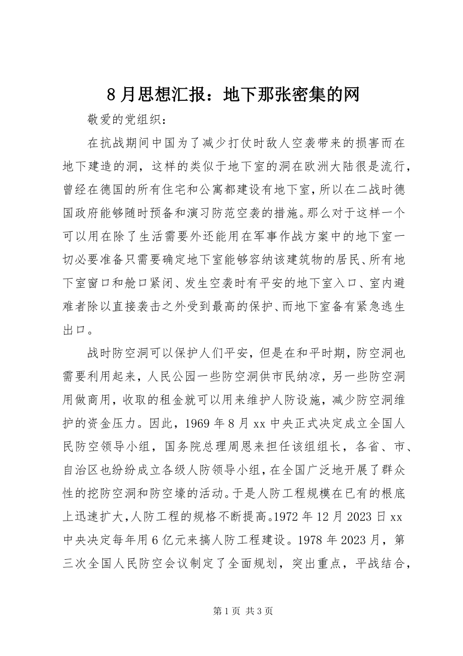 2023年8月思想汇报地下那张密集的网新编.docx_第1页