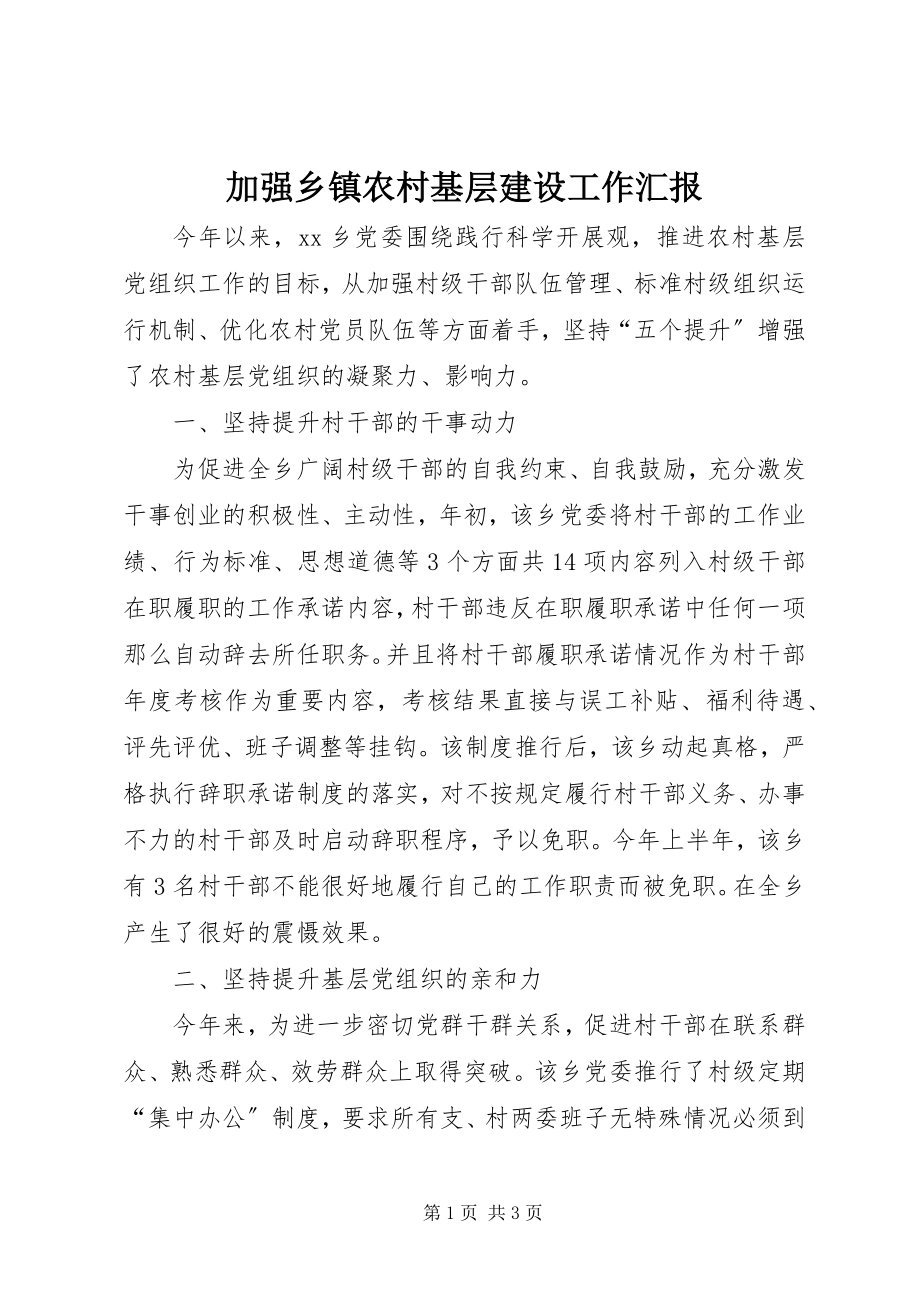 2023年加强乡镇农村基层建设工作汇报.docx_第1页