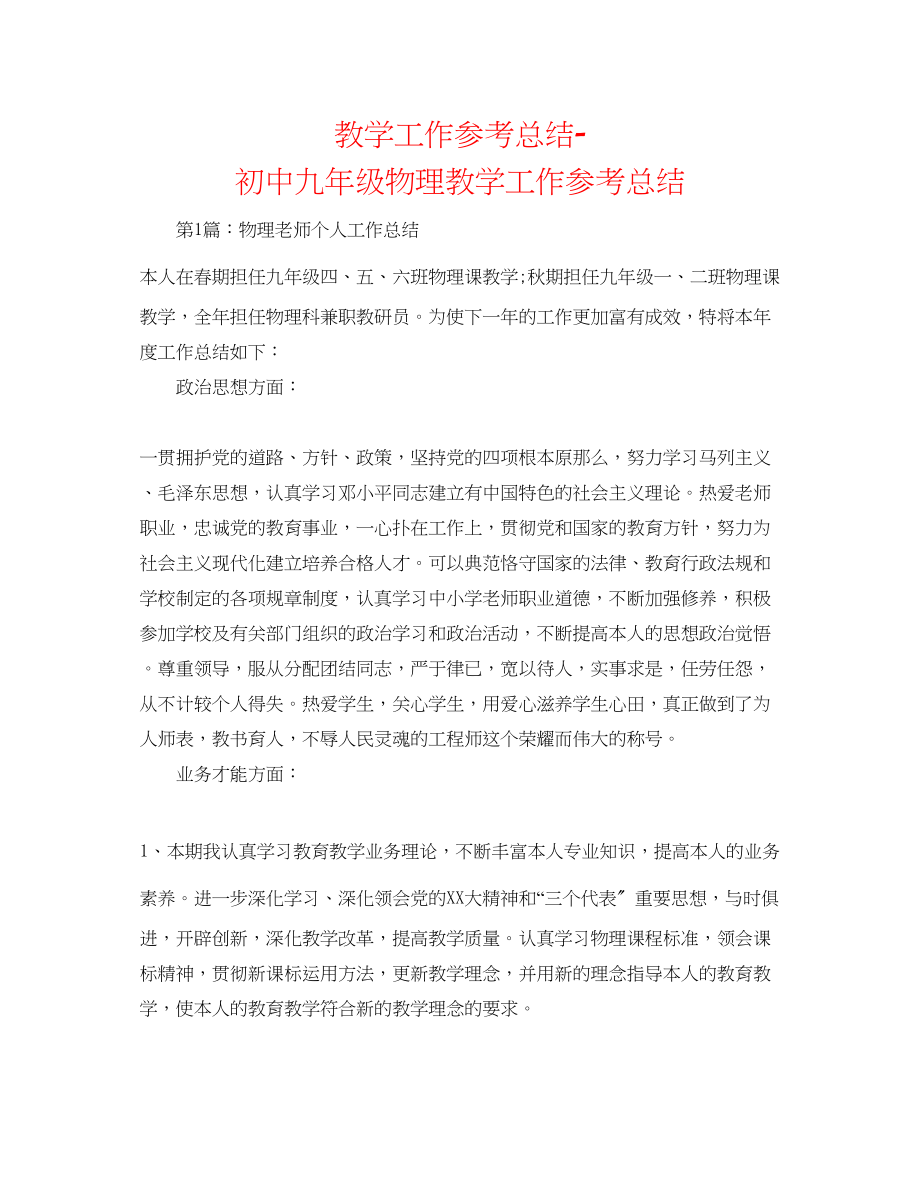 2023年教学工作总结初中九级物理教学工作总结.docx_第1页