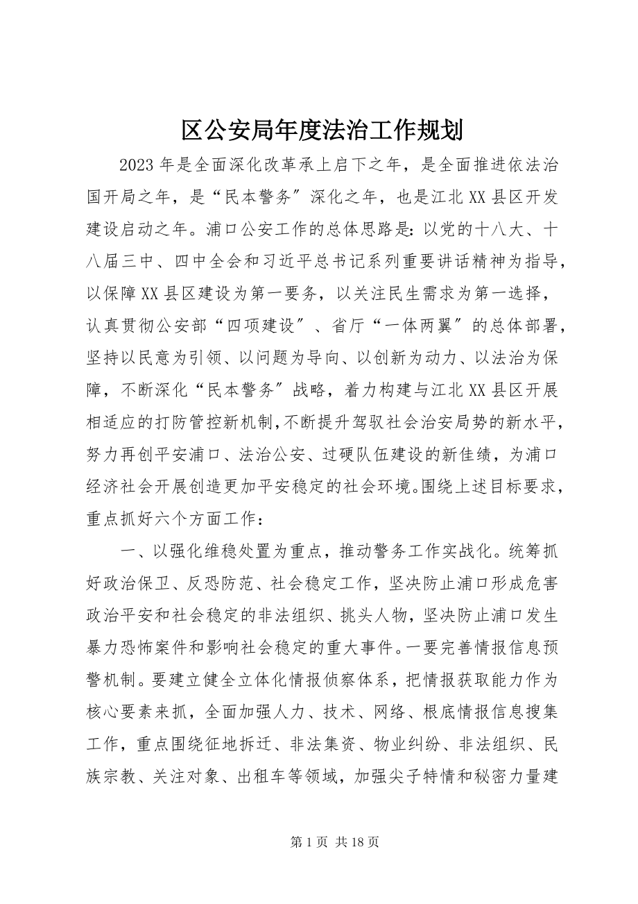 2023年区公安局年度法治工作规划.docx_第1页