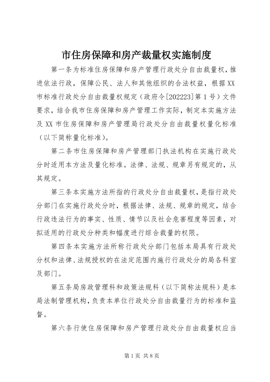 2023年市住房保障和房产裁量权实施制度.docx_第1页