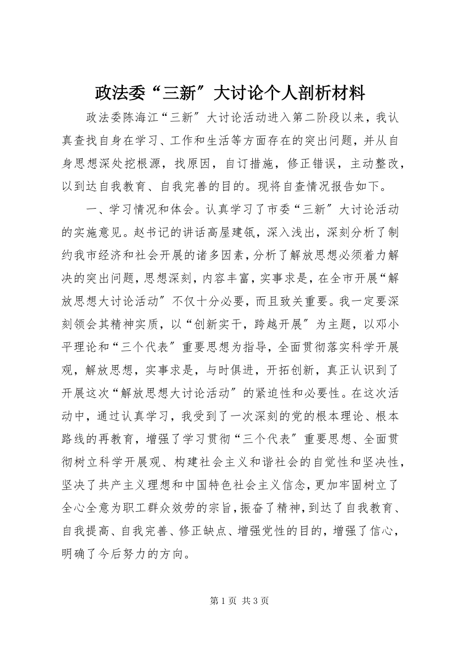 2023年政法委“三新”大讨论个人剖析材料.docx_第1页