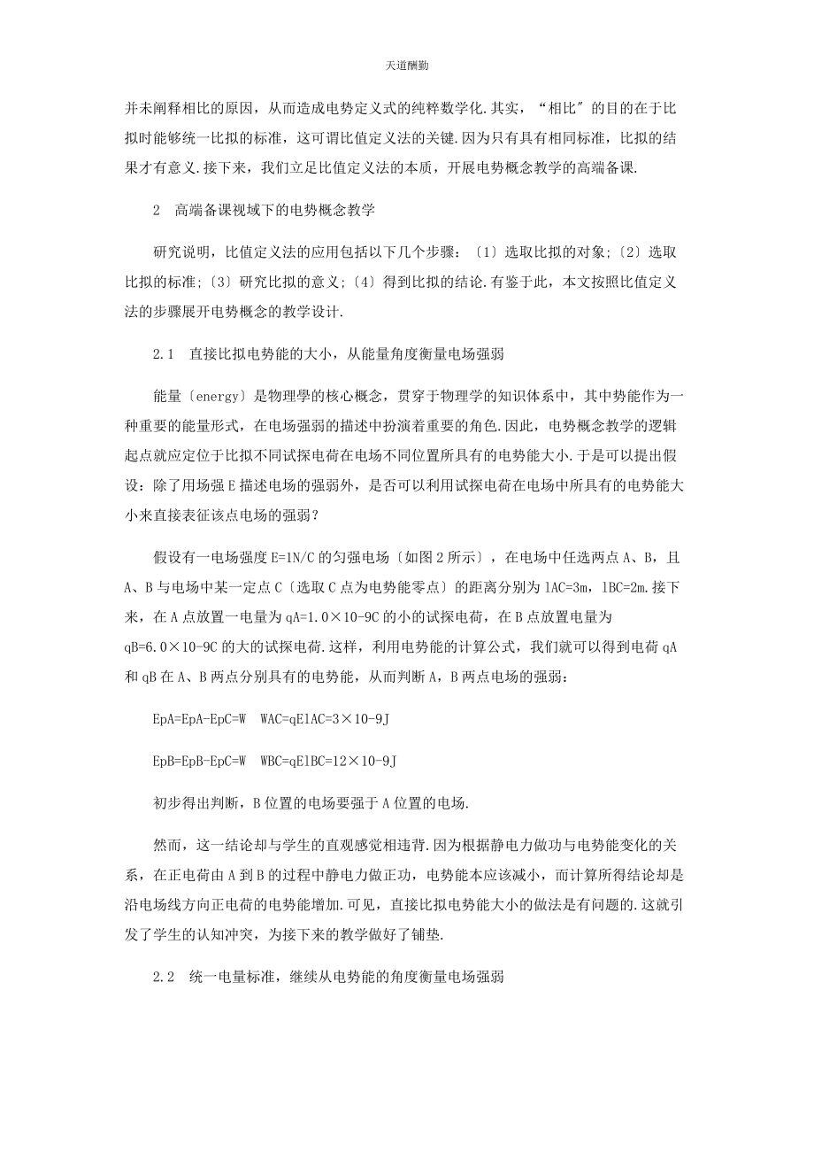 2023年高端备课视域下的电势教学设计范文.docx_第2页