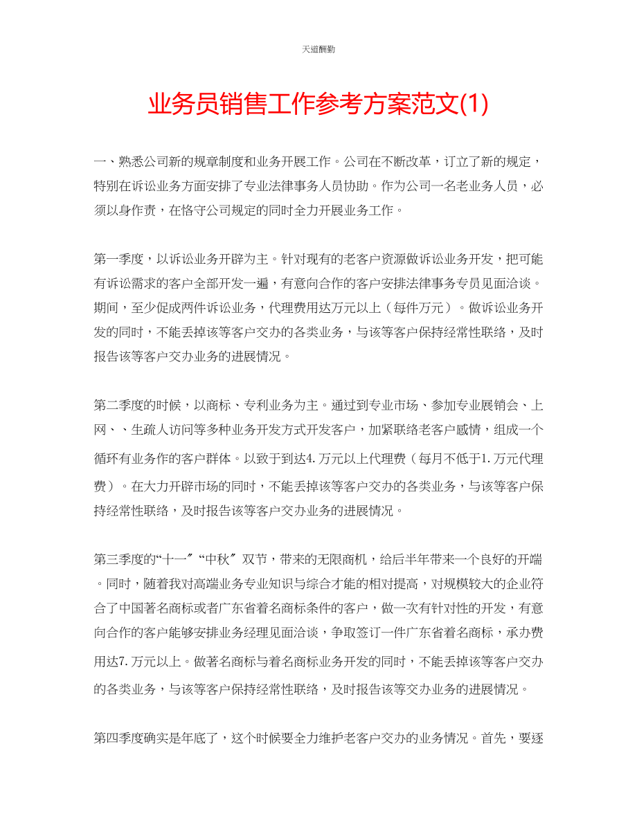 2023年业务员销售工作计划1.docx_第1页