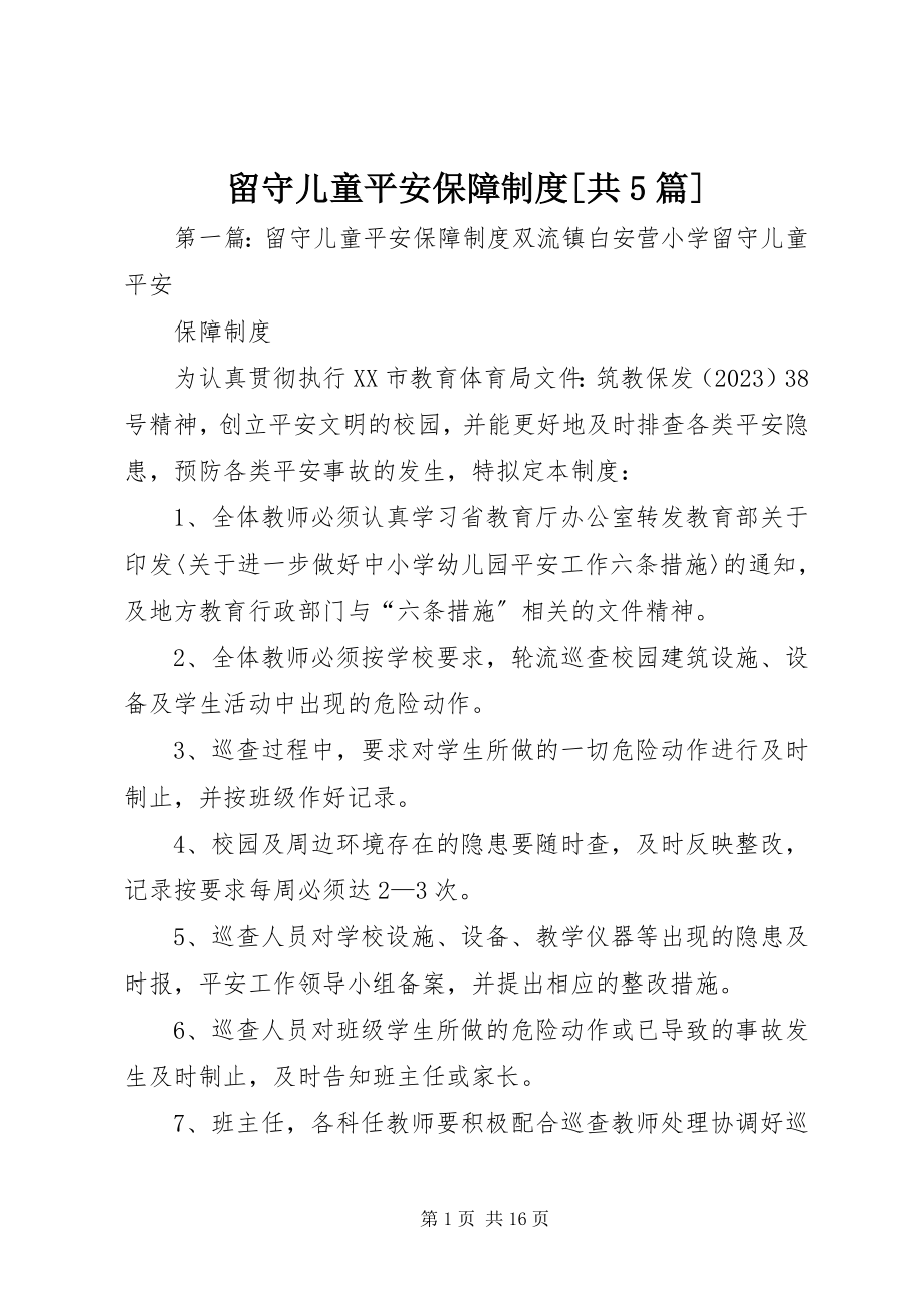 2023年留守儿童安全保障制度[共5篇.docx_第1页