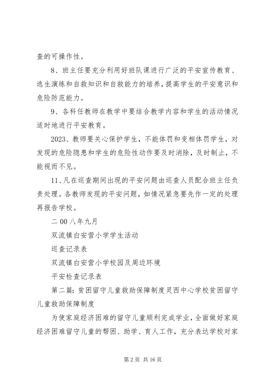 2023年留守儿童安全保障制度[共5篇.docx_第2页