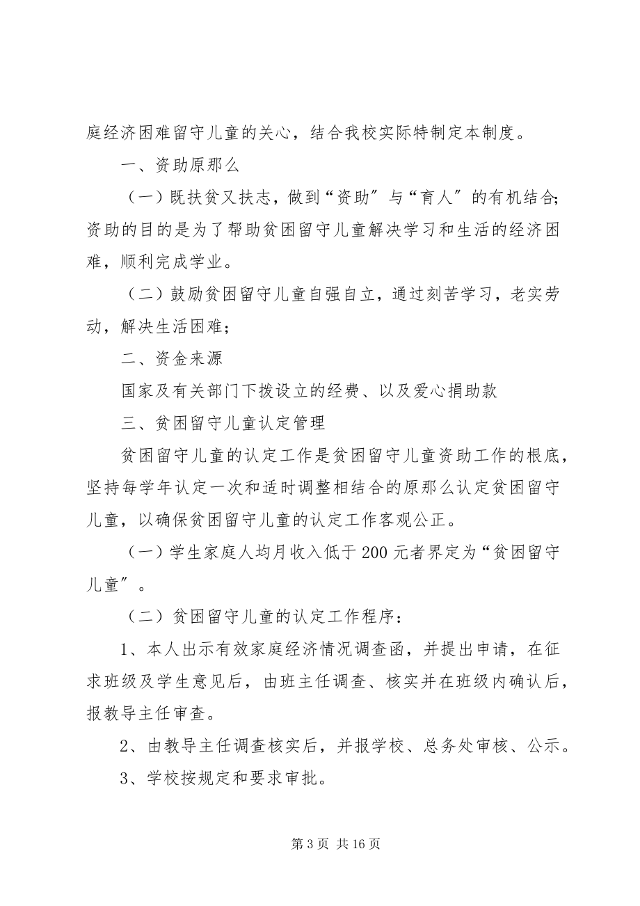 2023年留守儿童安全保障制度[共5篇.docx_第3页