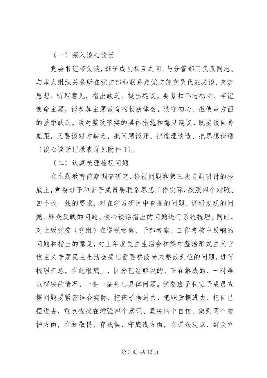 2023年专题民主生活会组织生活会和开展民主评议党员方案.docx_第3页