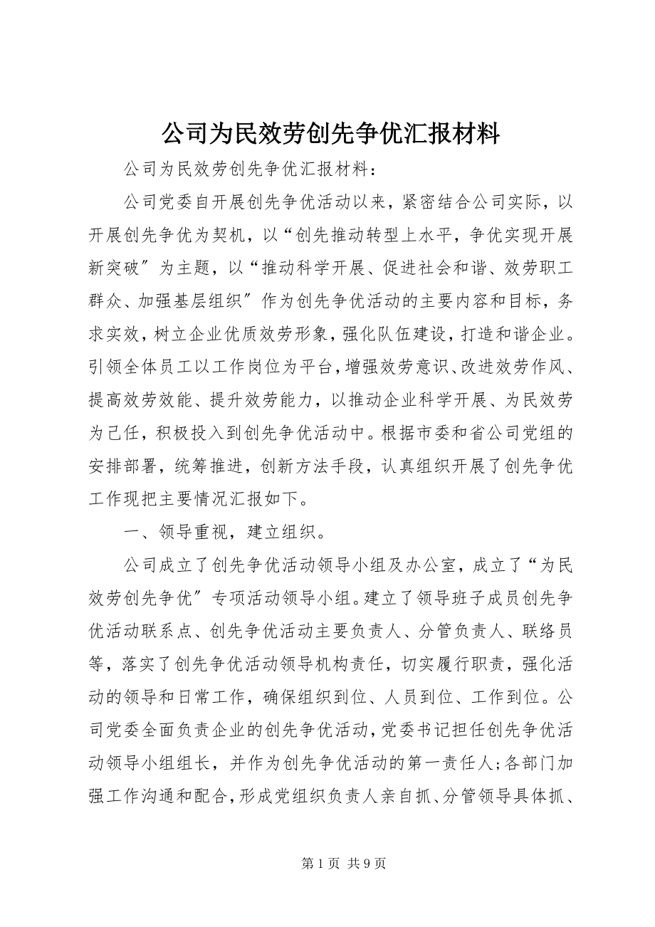 2023年公司为民服务创先争优汇报材料.docx_第1页