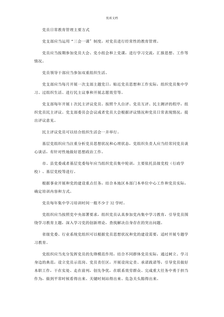 2023年新时代党员教育管理工作的基本遵循.docx_第3页