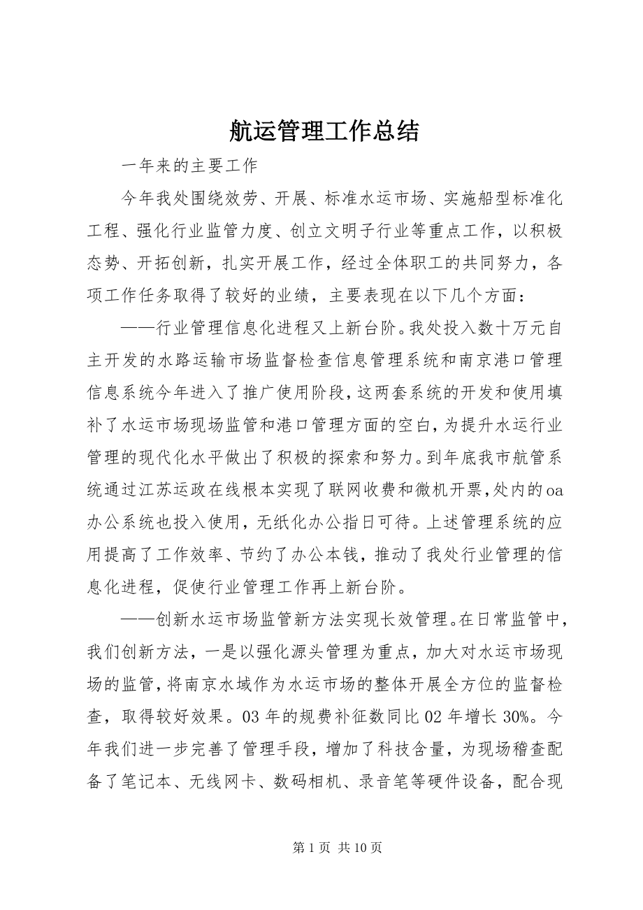 2023年航运管理工作总结.docx_第1页