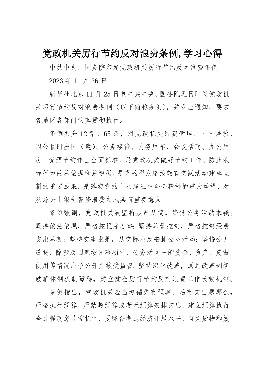 2023年党政机关厉行节约反对浪费条例学习心得2.docx_第1页