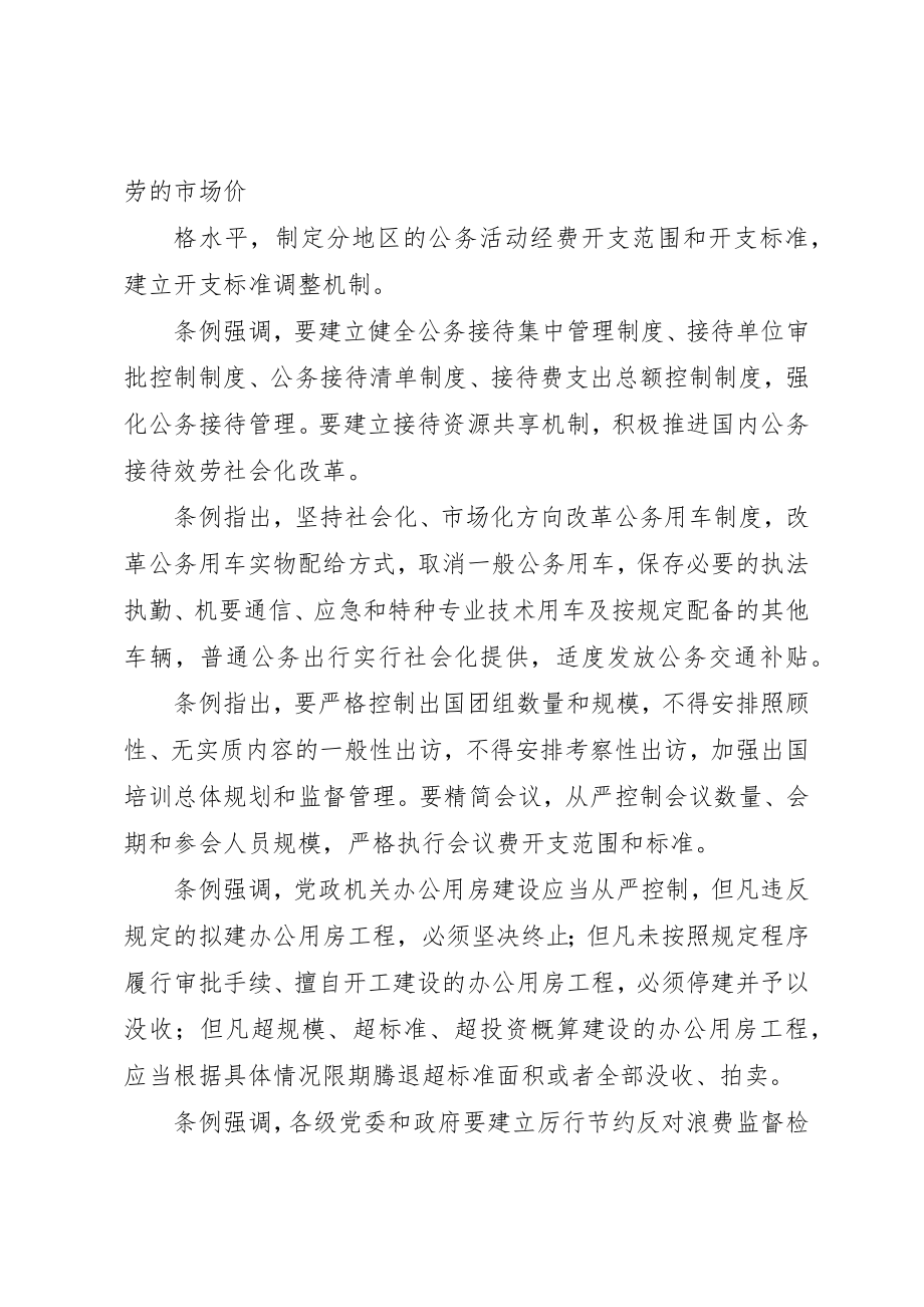 2023年党政机关厉行节约反对浪费条例学习心得2.docx_第2页